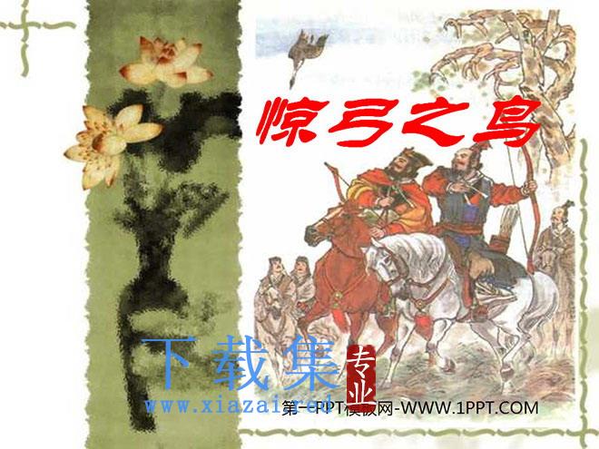 《惊弓之鸟》PPT课件3