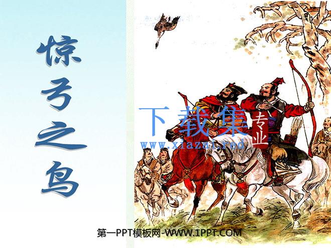 《惊弓之鸟》PPT课件8