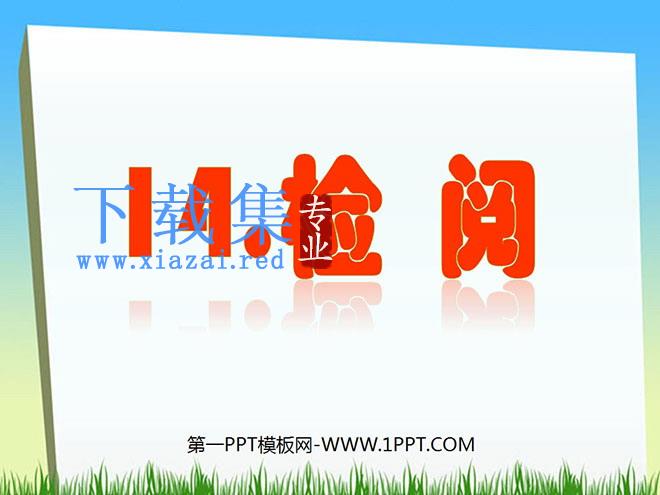 《检阅》PPT课件2