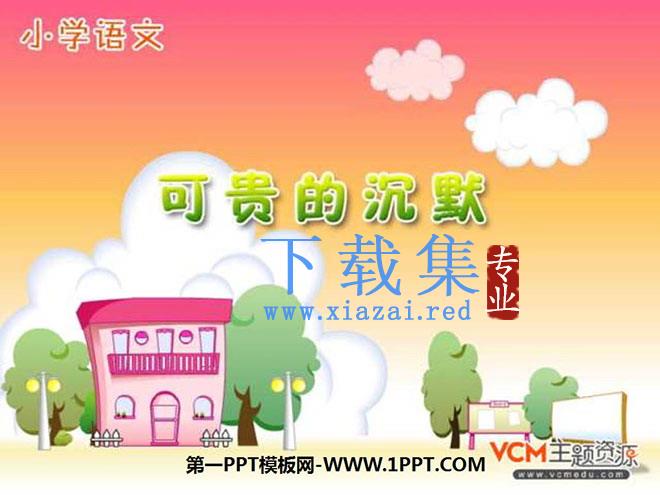 《可贵的沉默》PPT课件