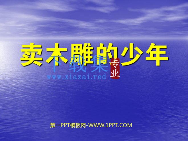 《卖木雕的少年》PPT课件2