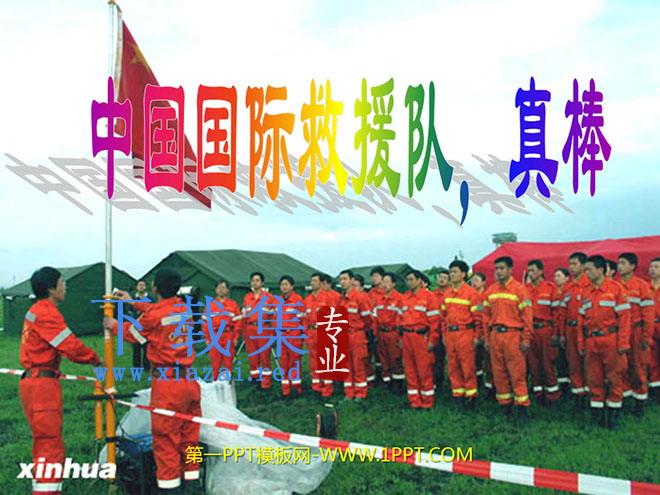 《中国国际救援队，真棒》PPT课件2
