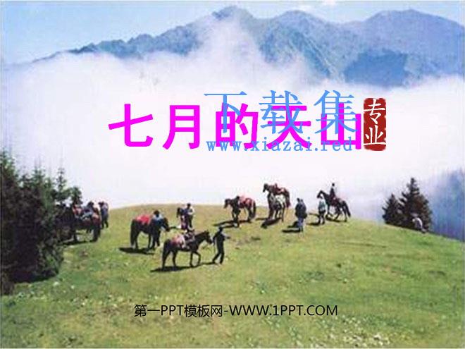 《七月的天山》PPT课件