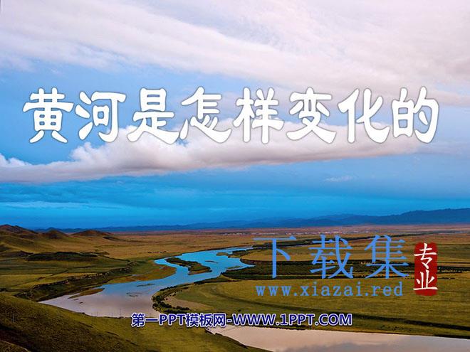 《黄河是怎样变化的》PPT课件4