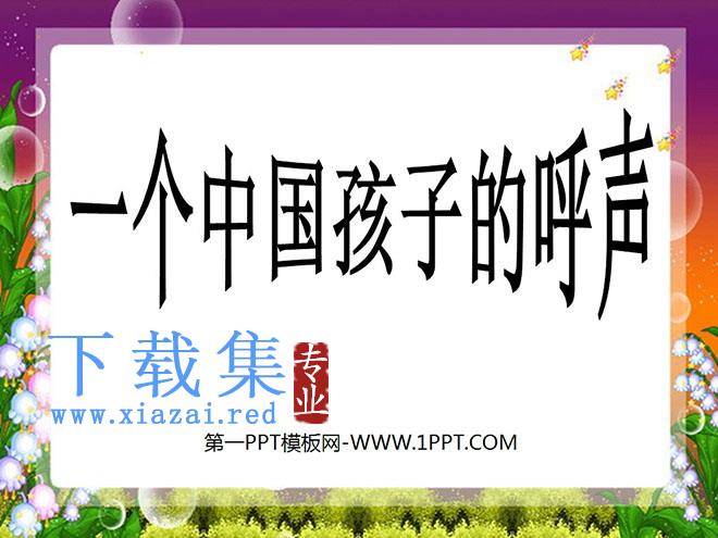《一个中国孩子的呼声》PPT课件3