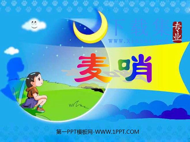 《麦哨》PPT课件2