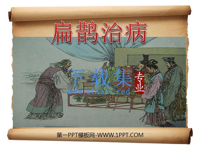 《扁鹊治病》PPT课件