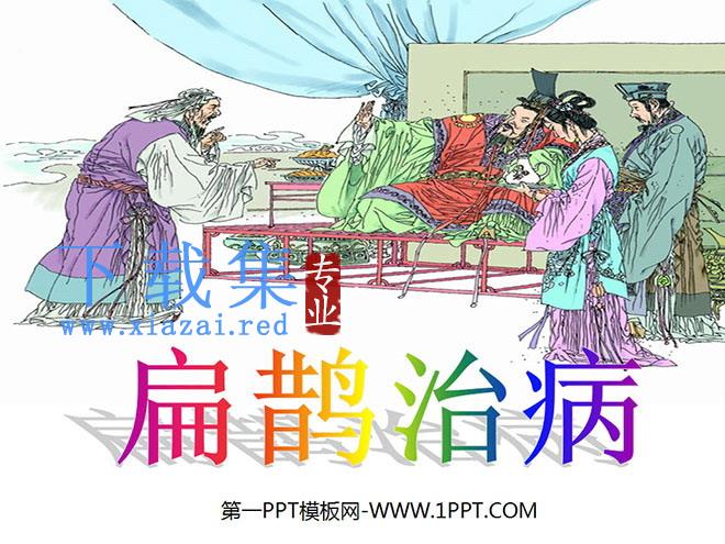 《扁鹊治病》PPT课件2