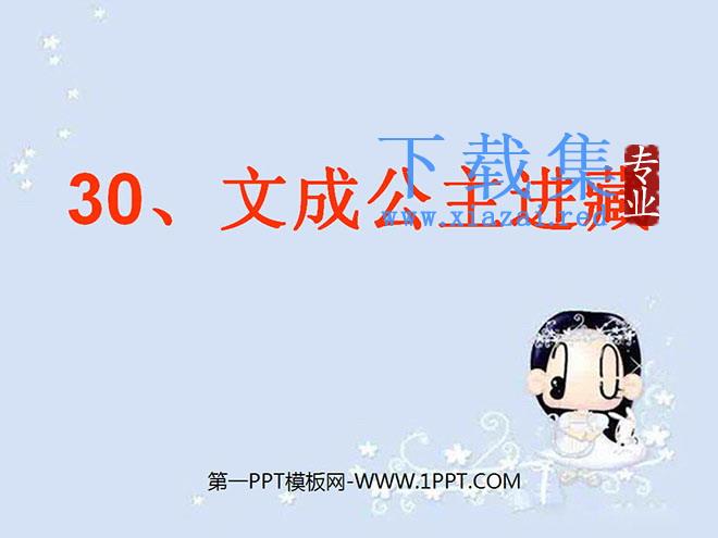 《文成公主进藏》PPT课件