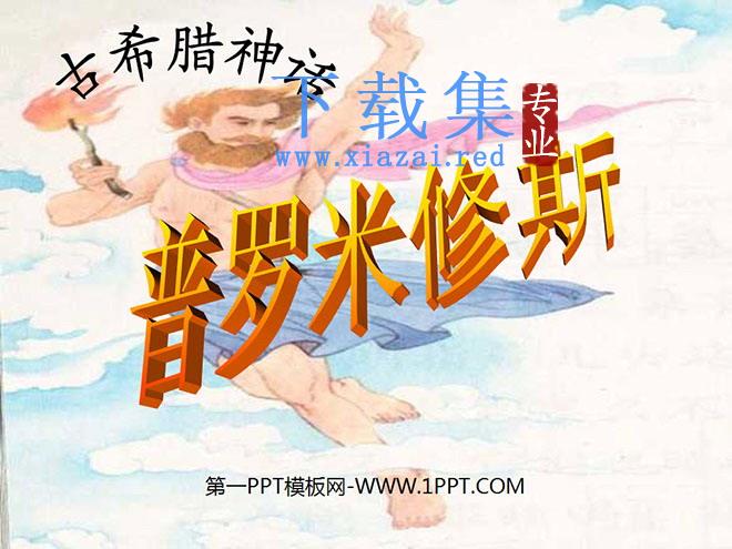 《普罗米修斯》PPT课件5