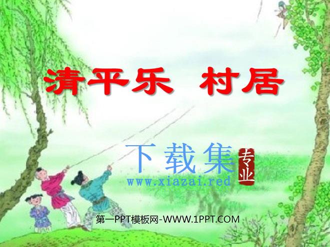 《清平乐村居》PPT课件3