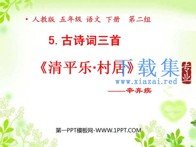 《清平乐村居》PPT课件4