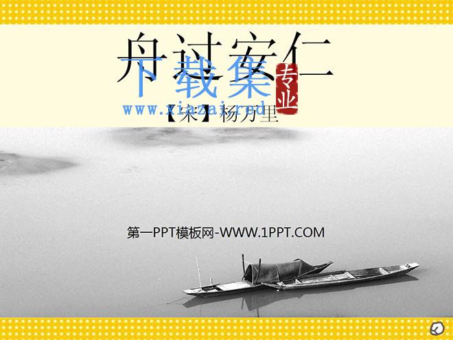 《舟过安仁》PPT课件2