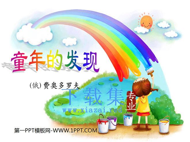 《童年的发现》PPT课件