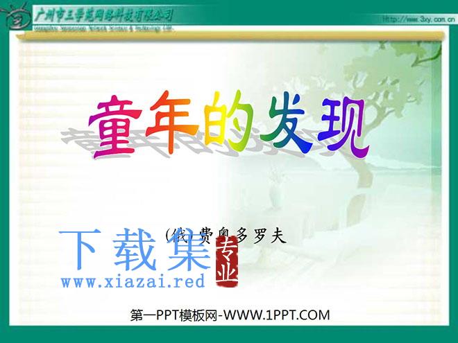 《童年的发现》PPT课件2