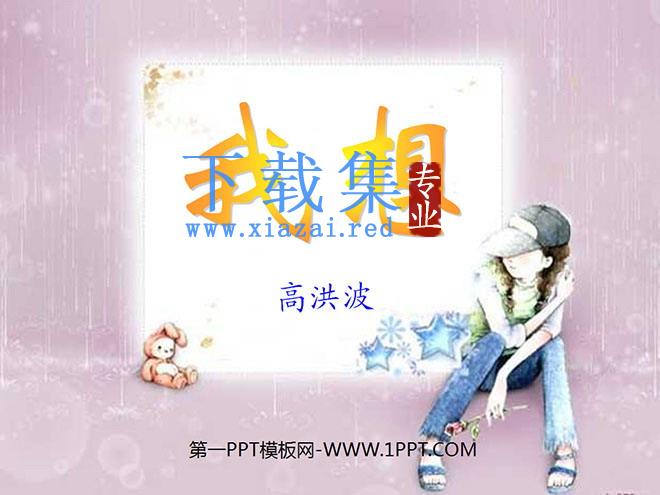 《我想》PPT课件5