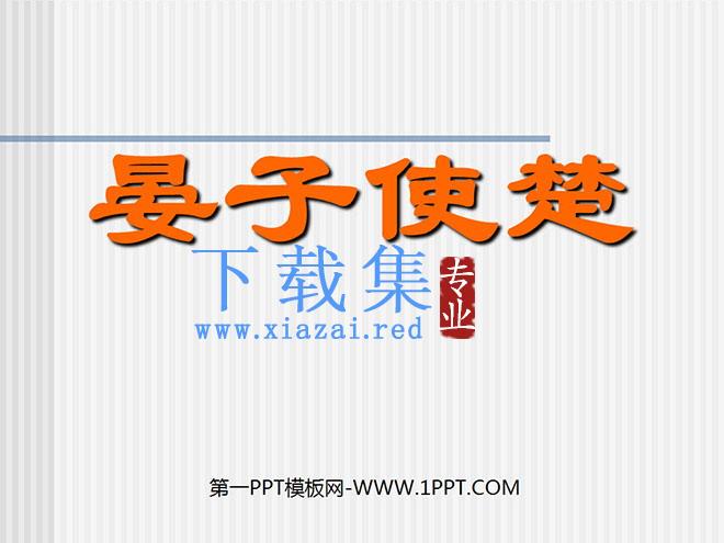 《晏子使楚》PPT课件4