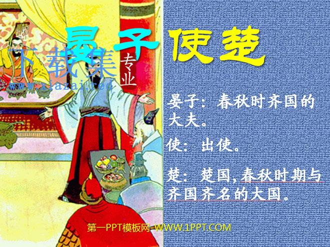 《晏子使楚》PPT课件5