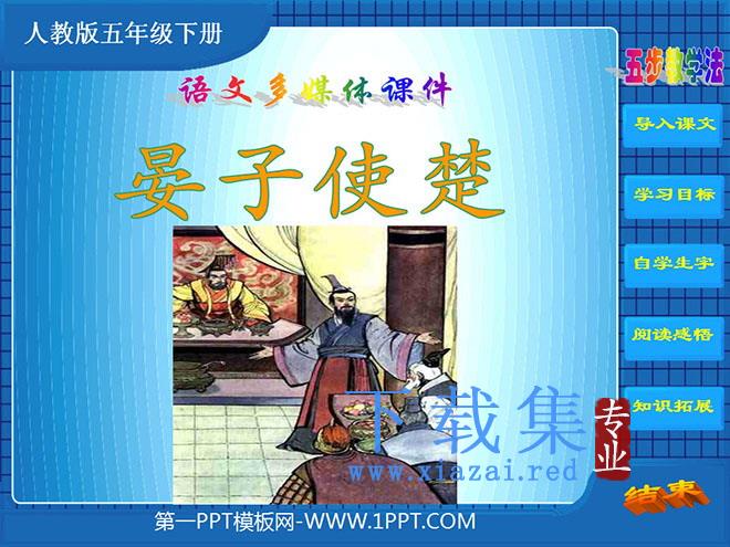 《晏子使楚》PPT课件6