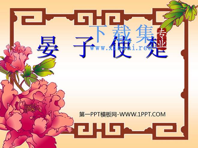 《晏子使楚》PPT课件7