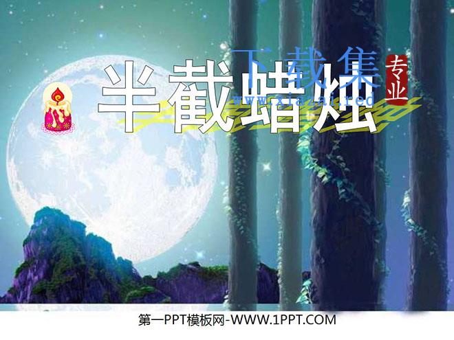 《半截蜡烛》PPT课件