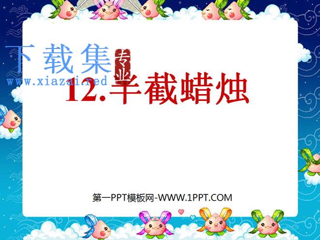 《半截蜡烛》PPT课件3