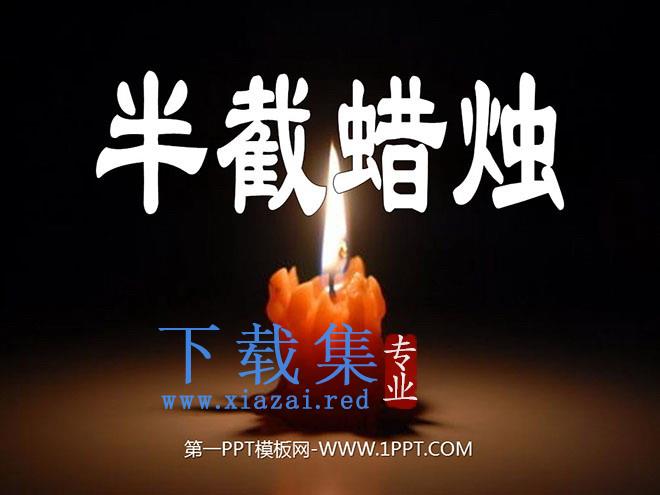 《半截蜡烛》PPT课件4