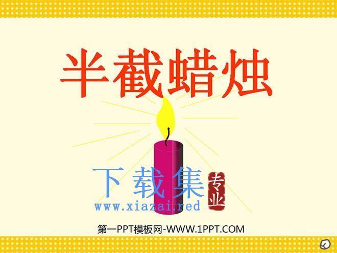 《半截蜡烛》PPT课件6