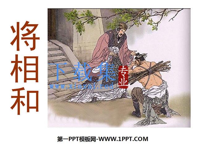 《将相和》PPT课件下载3