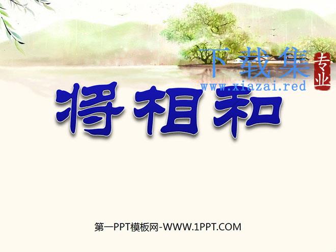 《将相和》PPT课件下载5