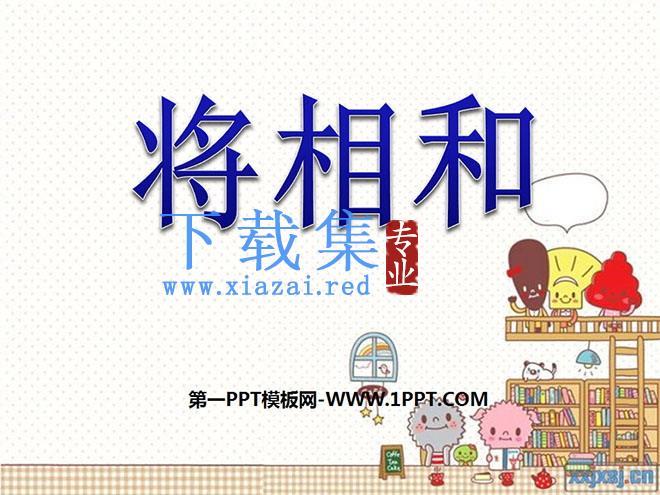 《将相和》PPT课件下载6