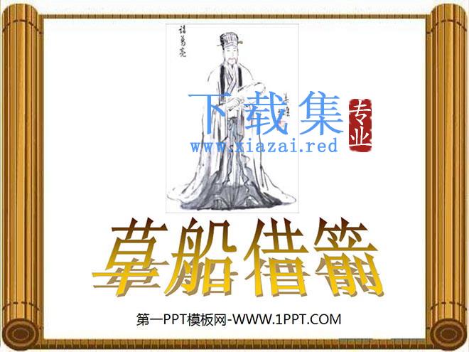 《草船借箭》PPT课件