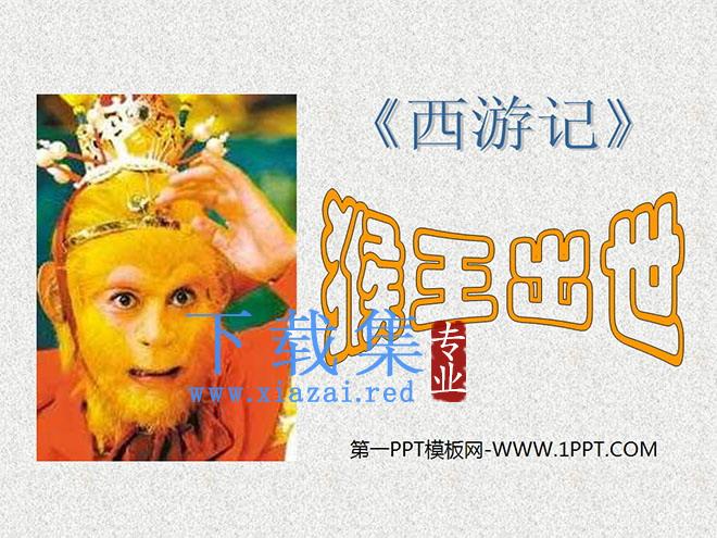 《猴王出世》PPT课件