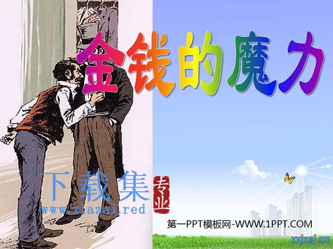 《金钱的魔力》PPT课件