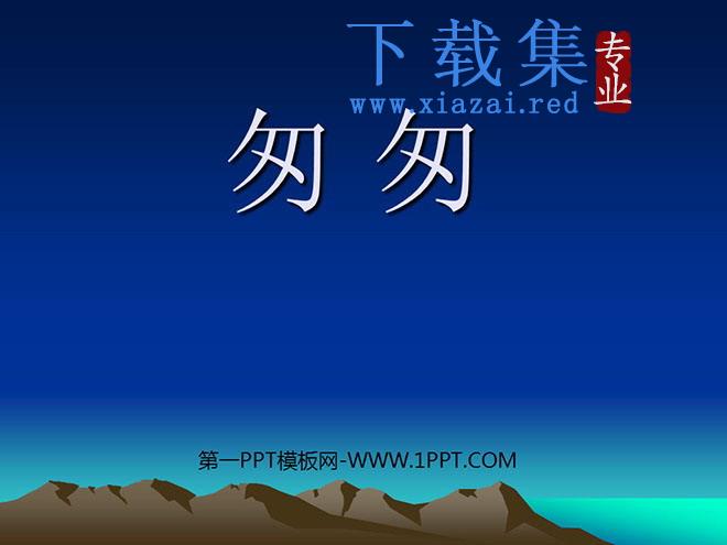 《匆匆》PPT课件下载4