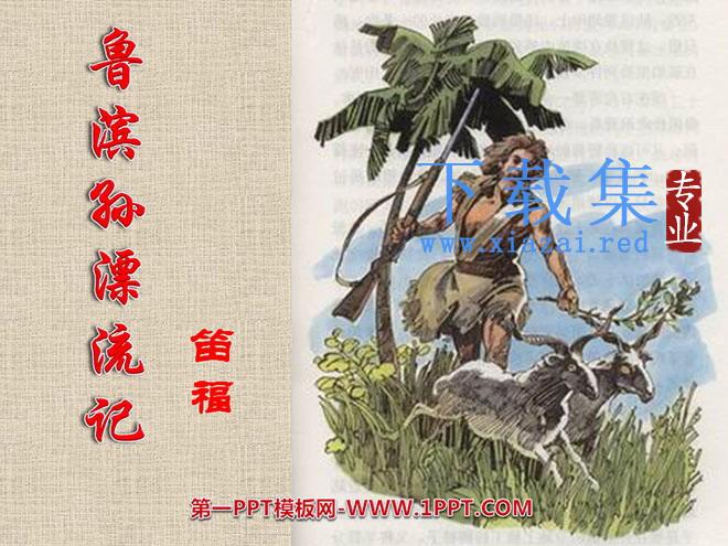 《鲁滨孙漂流记》PPT课件
