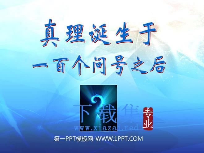 《真理诞生于一百个问号之后》PPT课件