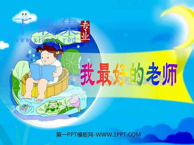 《我最好的老师》PPT课件2