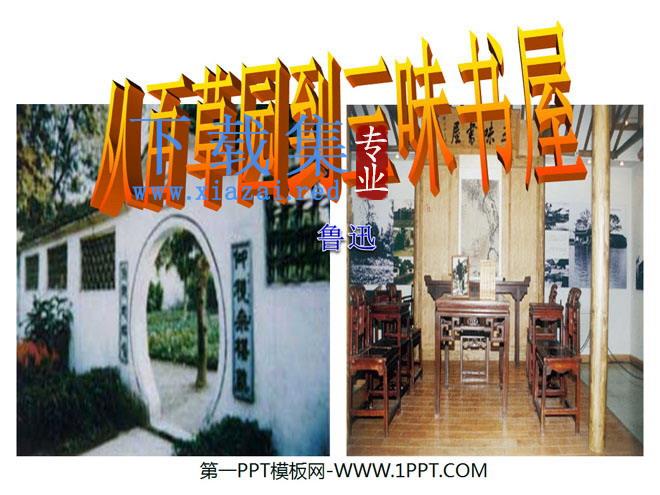 《从百草园到三味书屋》PPT课件5