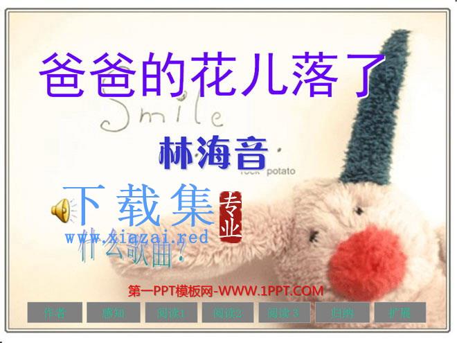 《爸爸的花儿落了》PPT课件5
