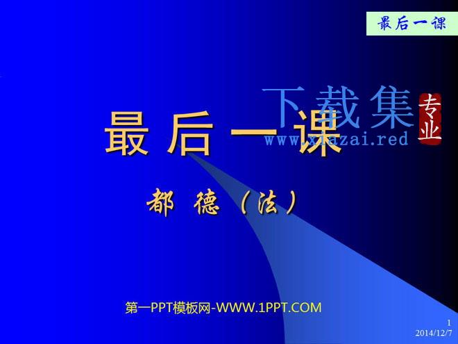 《最后一课》PPT课件2