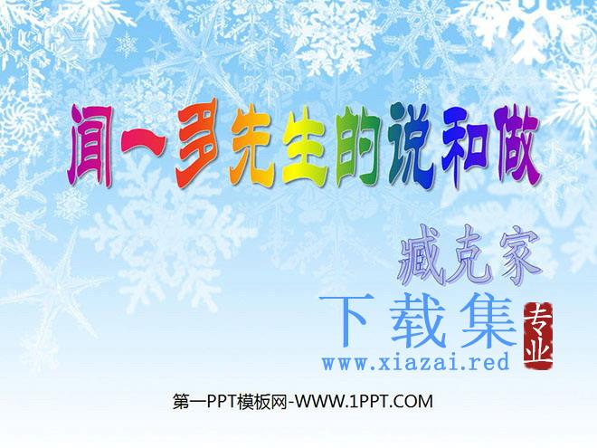 《闻一多先生的说和做》PPT课件3