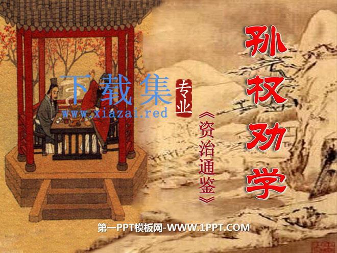 《孙权劝学》PPT课件3