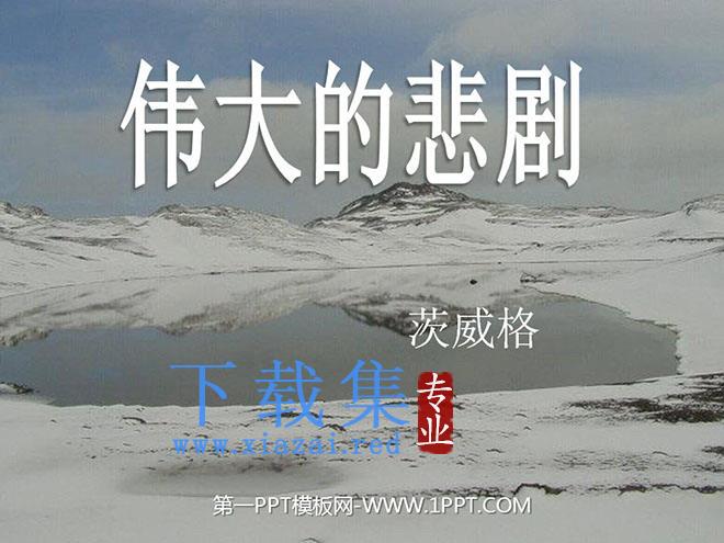 《伟大的悲剧》PPT课件6