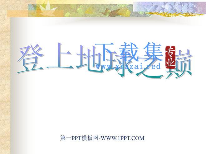 《登上地球之巅》PPT课件2