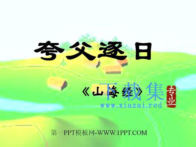 《夸父逐日》PPT课件