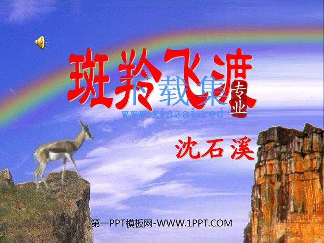 《斑羚飞渡》PPT课件6