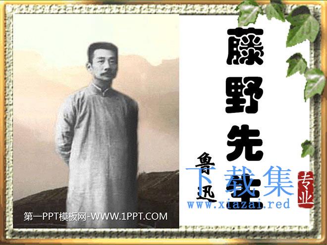 《藤野先生》PPT课件4
