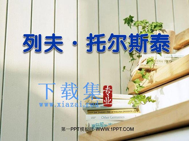 《列夫·托尔斯泰》PPT课件2