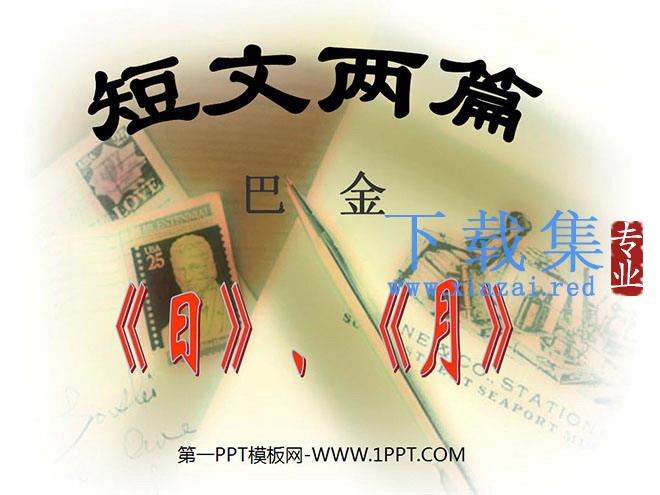 《日》《月》PPT课件3